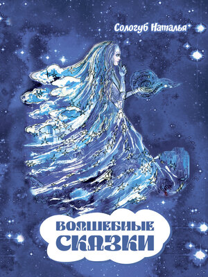 cover image of Волшебные сказки